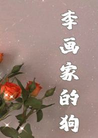 画狗（年下忠犬高h，1v1）画狗（年下忠犬高h，1v1）