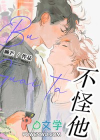 不怪他不怪他