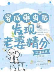 穿成雄虫后发现老婆精分穿成雄虫后发现老婆精分