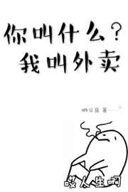 你叫什么,我叫外卖 完结&#43;番外你叫什么,我叫外卖 完结+番外