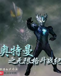 奥特曼之无限格斗战纪奥特曼之无限格斗战纪